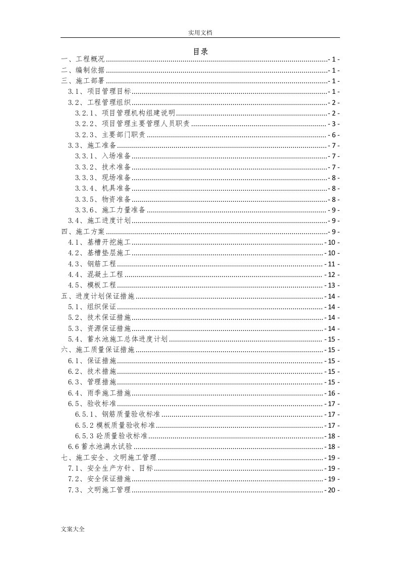 某新建蓄水池施工方案设计