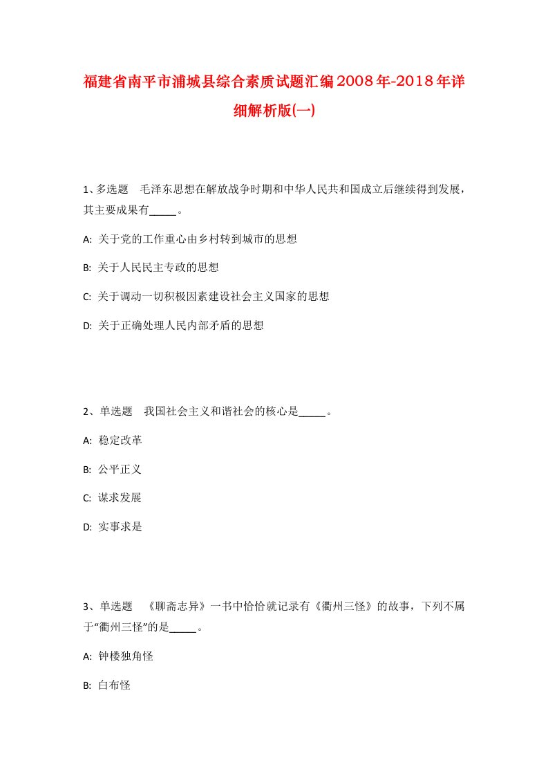 福建省南平市浦城县综合素质试题汇编2008年-2018年详细解析版一