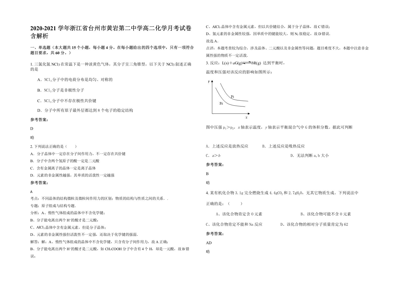 2020-2021学年浙江省台州市黄岩第二中学高二化学月考试卷含解析