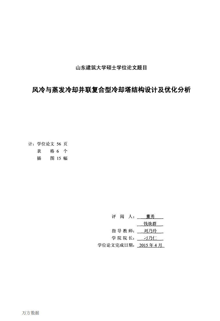 风冷和蒸发冷却并联复合型冷却塔结构设计及其优化研究