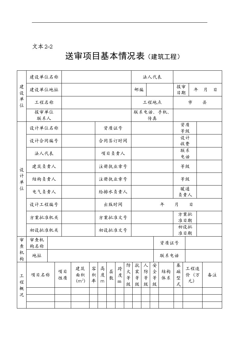 【管理精品】03施工图文件报审表1基本情况表-建筑