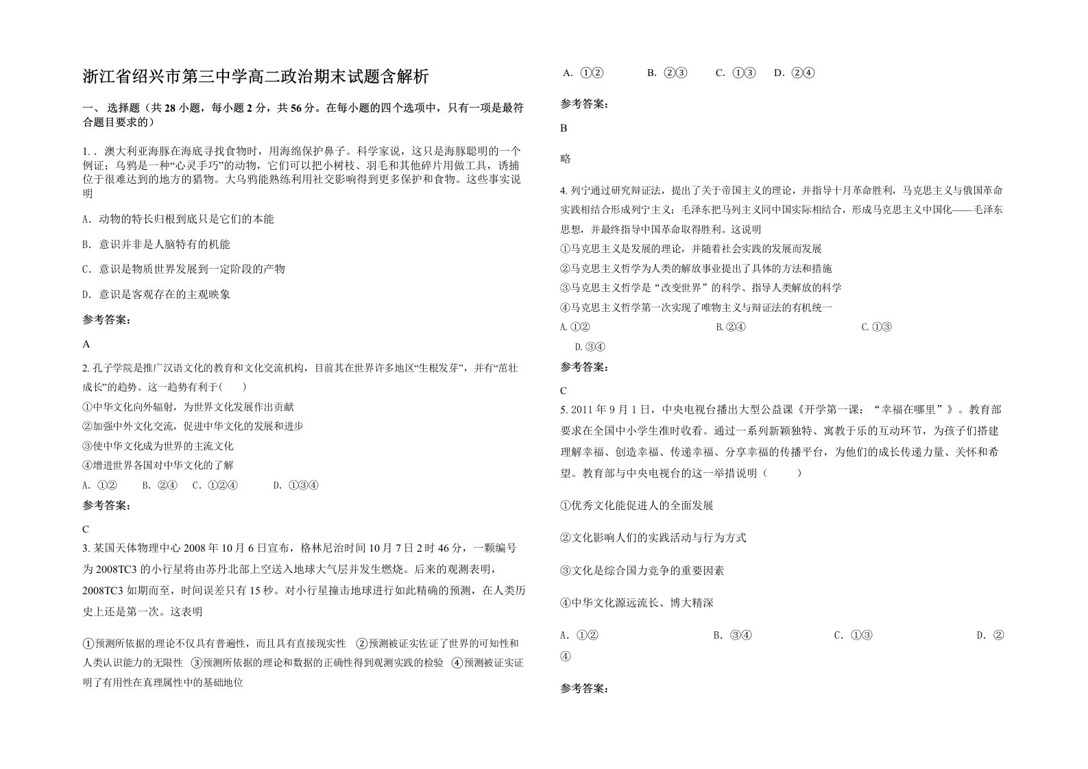 浙江省绍兴市第三中学高二政治期末试题含解析