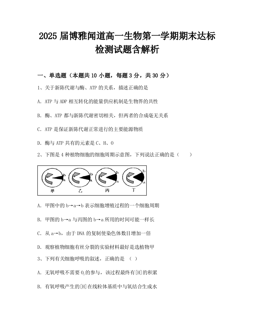 2025届博雅闻道高一生物第一学期期末达标检测试题含解析