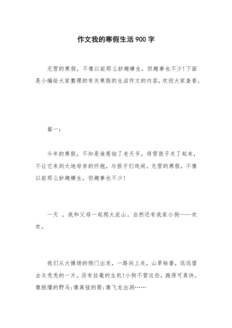 作文我的寒假生活900字