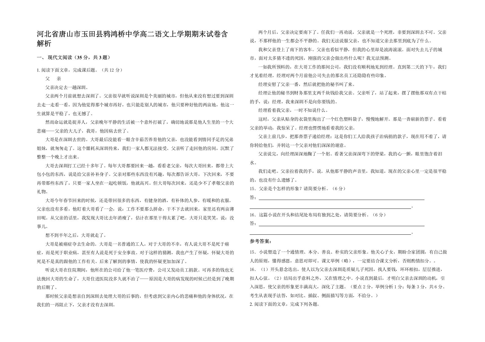 河北省唐山市玉田县鸦鸿桥中学高二语文上学期期末试卷含解析