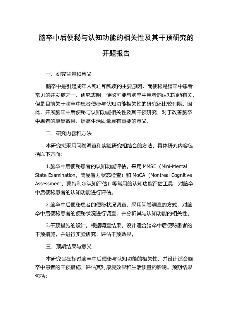 脑卒中后便秘与认知功能的相关性及其干预研究的开题报告