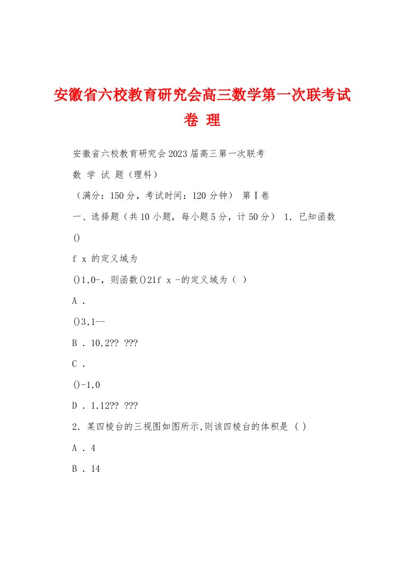 安徽省六校教育研究会高三数学第一次联考试卷