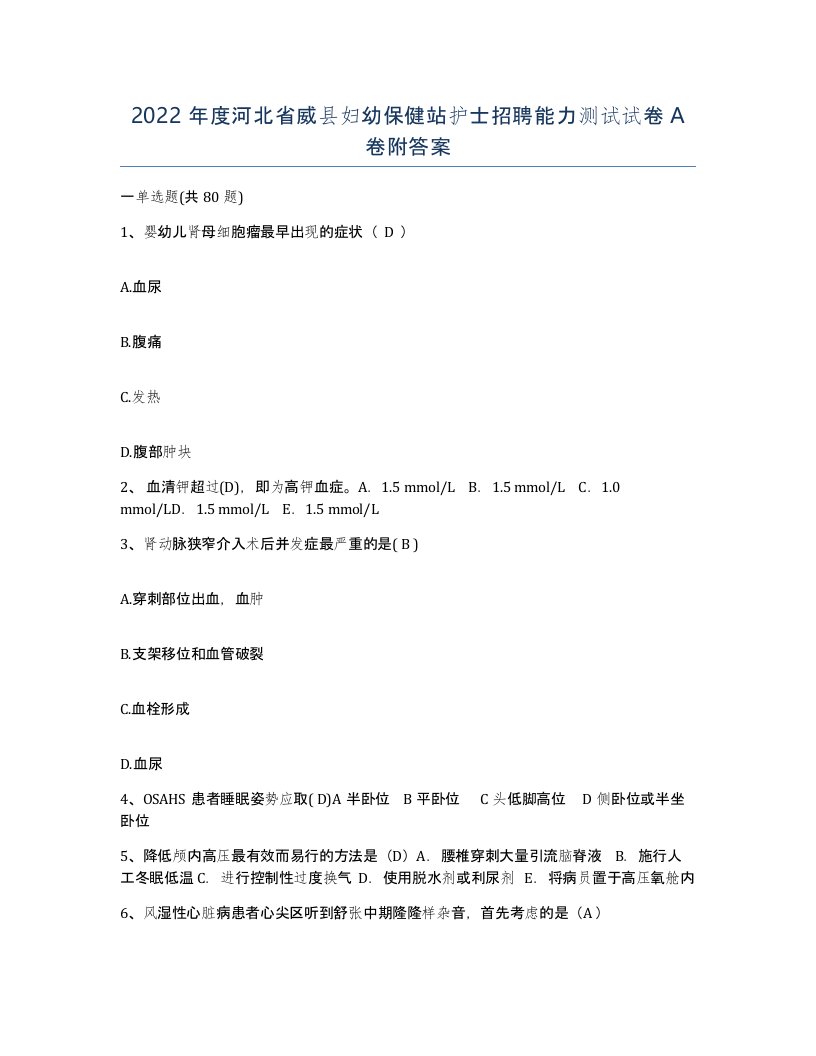 2022年度河北省威县妇幼保健站护士招聘能力测试试卷A卷附答案