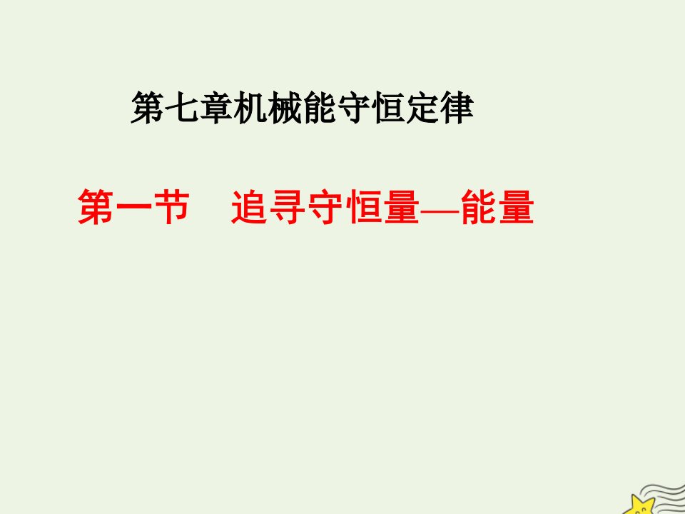 2022年高中物理第七章机械能守恒定律1追寻守恒量__能量课件2新人教版必修2