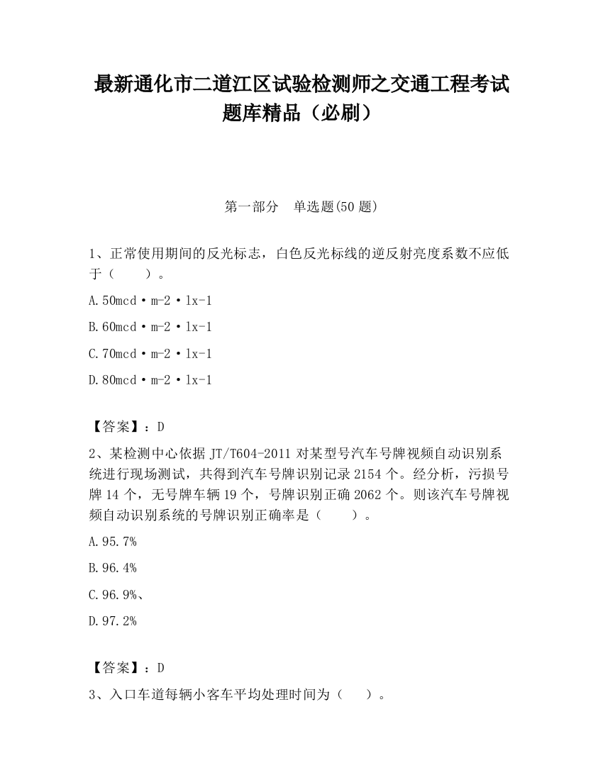 最新通化市二道江区试验检测师之交通工程考试题库精品（必刷）