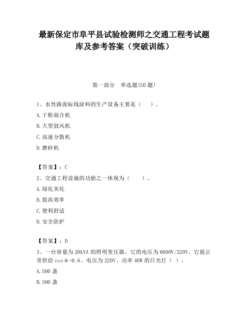 最新保定市阜平县试验检测师之交通工程考试题库及参考答案（突破训练）