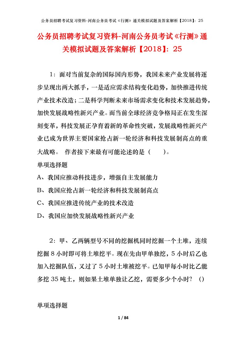 公务员招聘考试复习资料-河南公务员考试行测通关模拟试题及答案解析201825_6