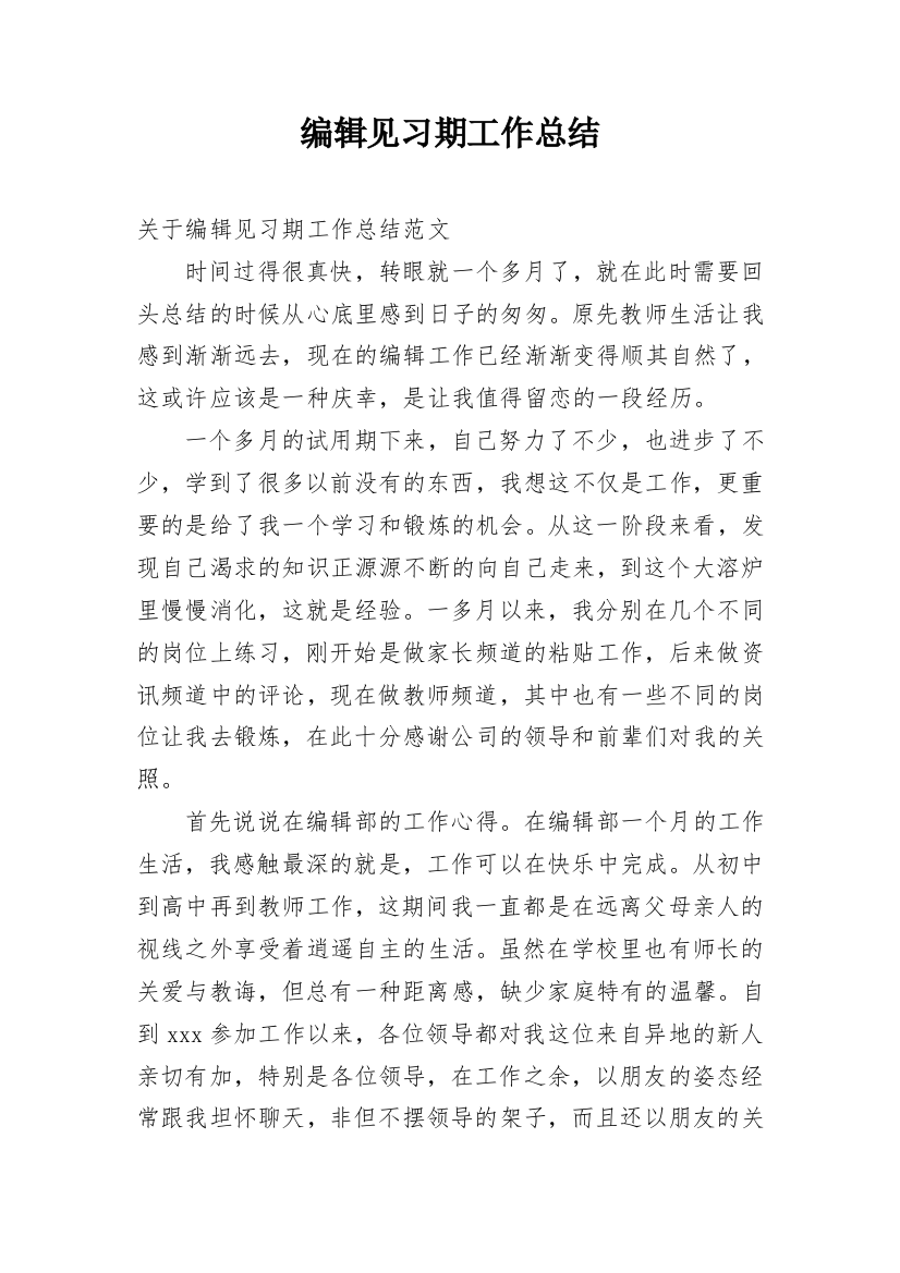 编辑见习期工作总结