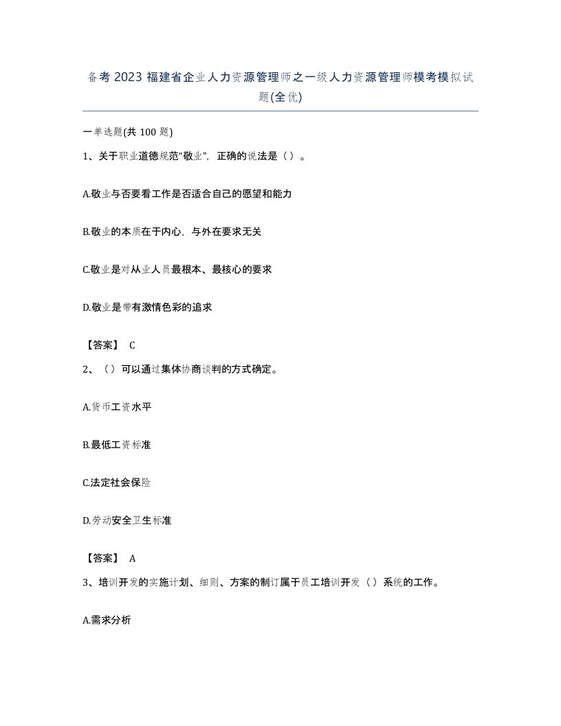 备考2023福建省企业人力资源管理师之一级人力资源管理师模考模拟试题全优