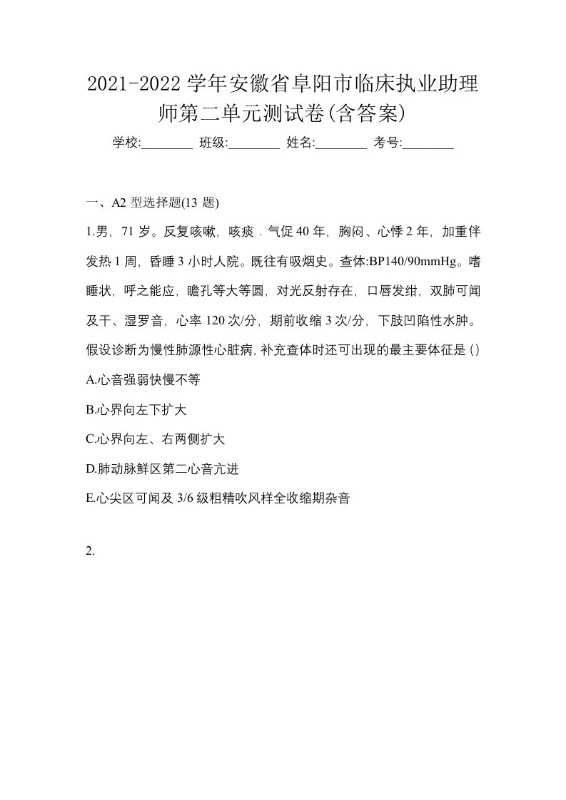 2021-2022学年安徽省阜阳市临床执业助理师第二单元测试卷含答案