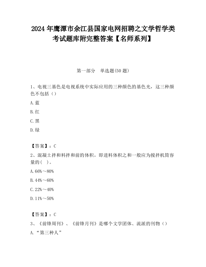 2024年鹰潭市余江县国家电网招聘之文学哲学类考试题库附完整答案【名师系列】