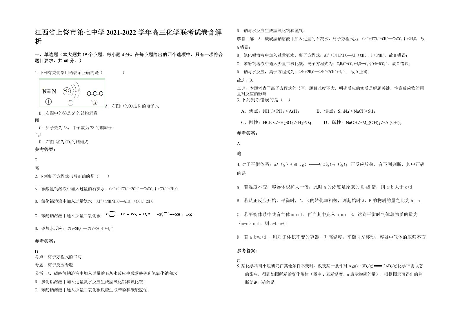 江西省上饶市第七中学2021-2022学年高三化学联考试卷含解析