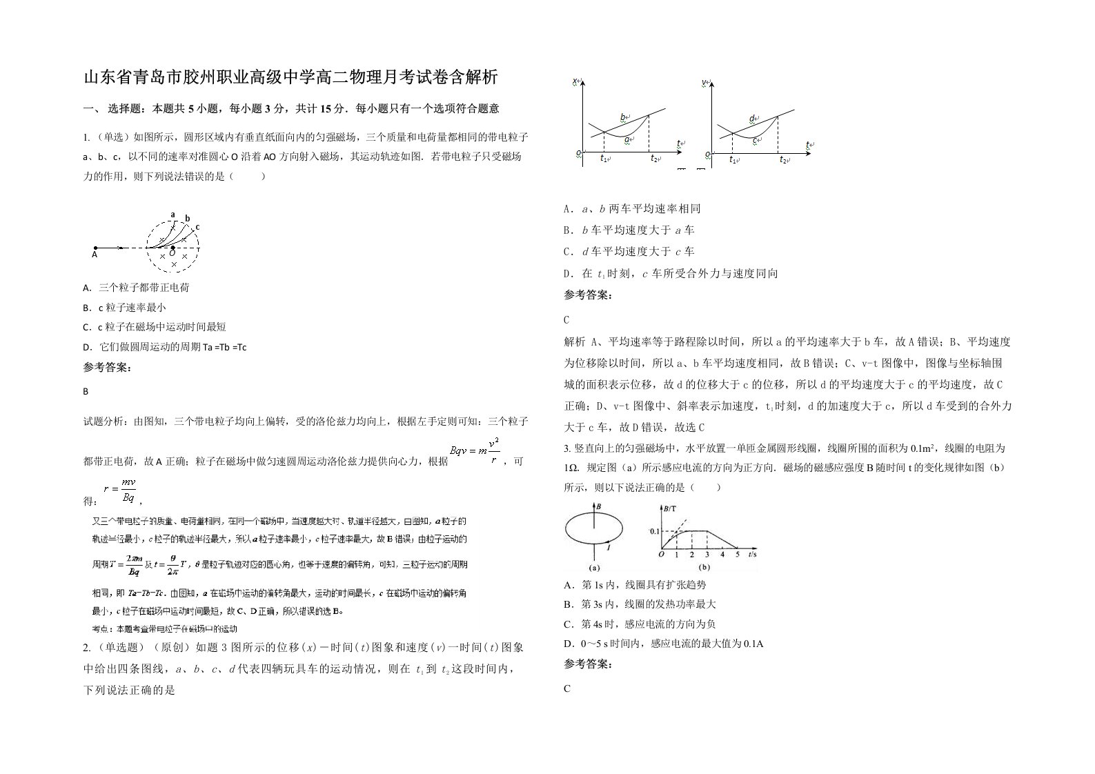 山东省青岛市胶州职业高级中学高二物理月考试卷含解析