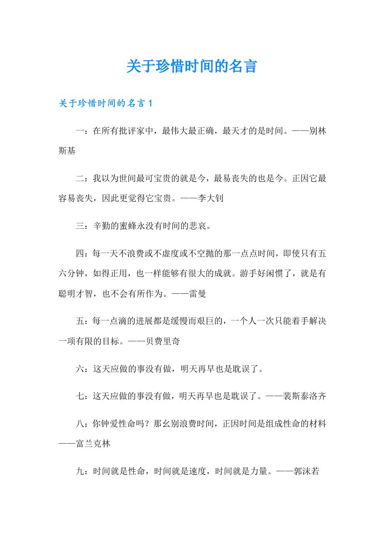 关于珍惜时间的名言