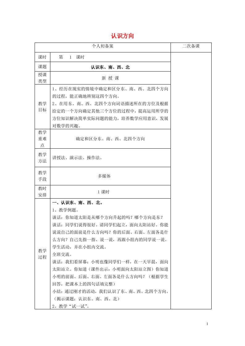 二年级数学下册-第三单元认识方向单元教案-苏教版