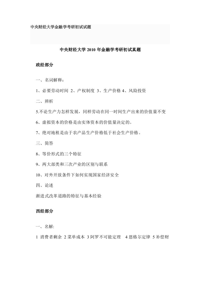 中央财经大学金融学考研初试试题