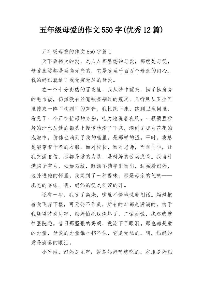 五年级母爱的作文550字(优秀12篇)