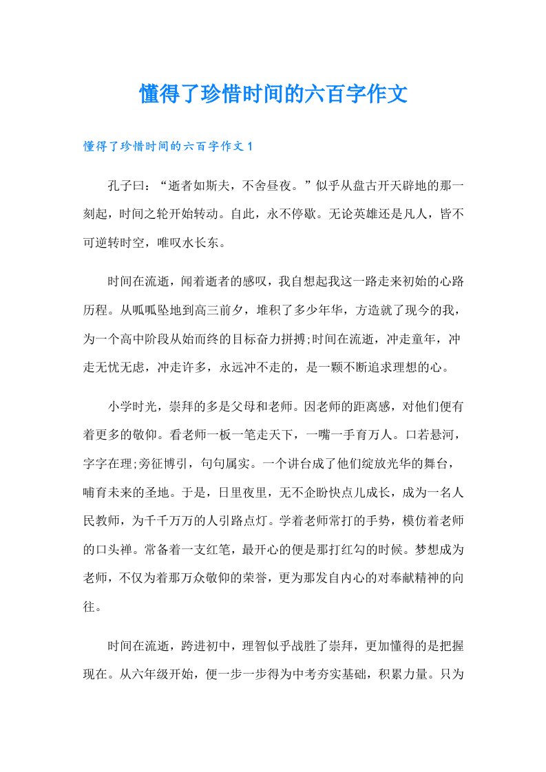 懂得了珍惜时间的六百字作文