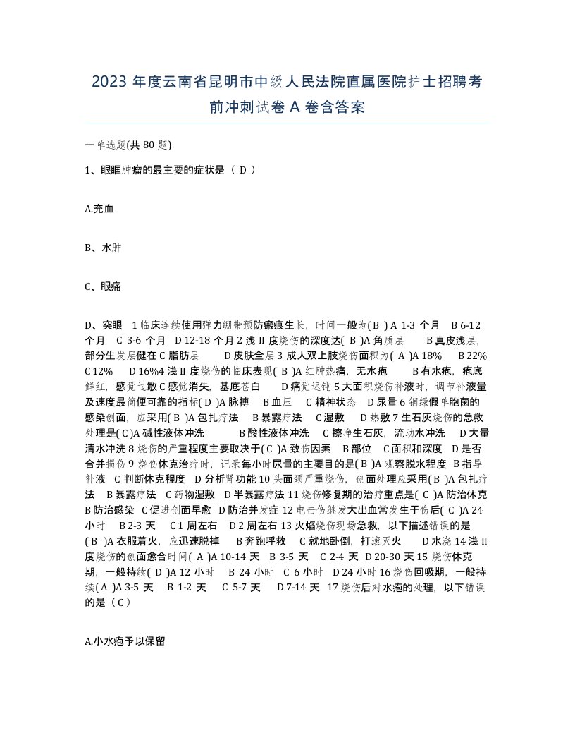 2023年度云南省昆明市中级人民法院直属医院护士招聘考前冲刺试卷A卷含答案