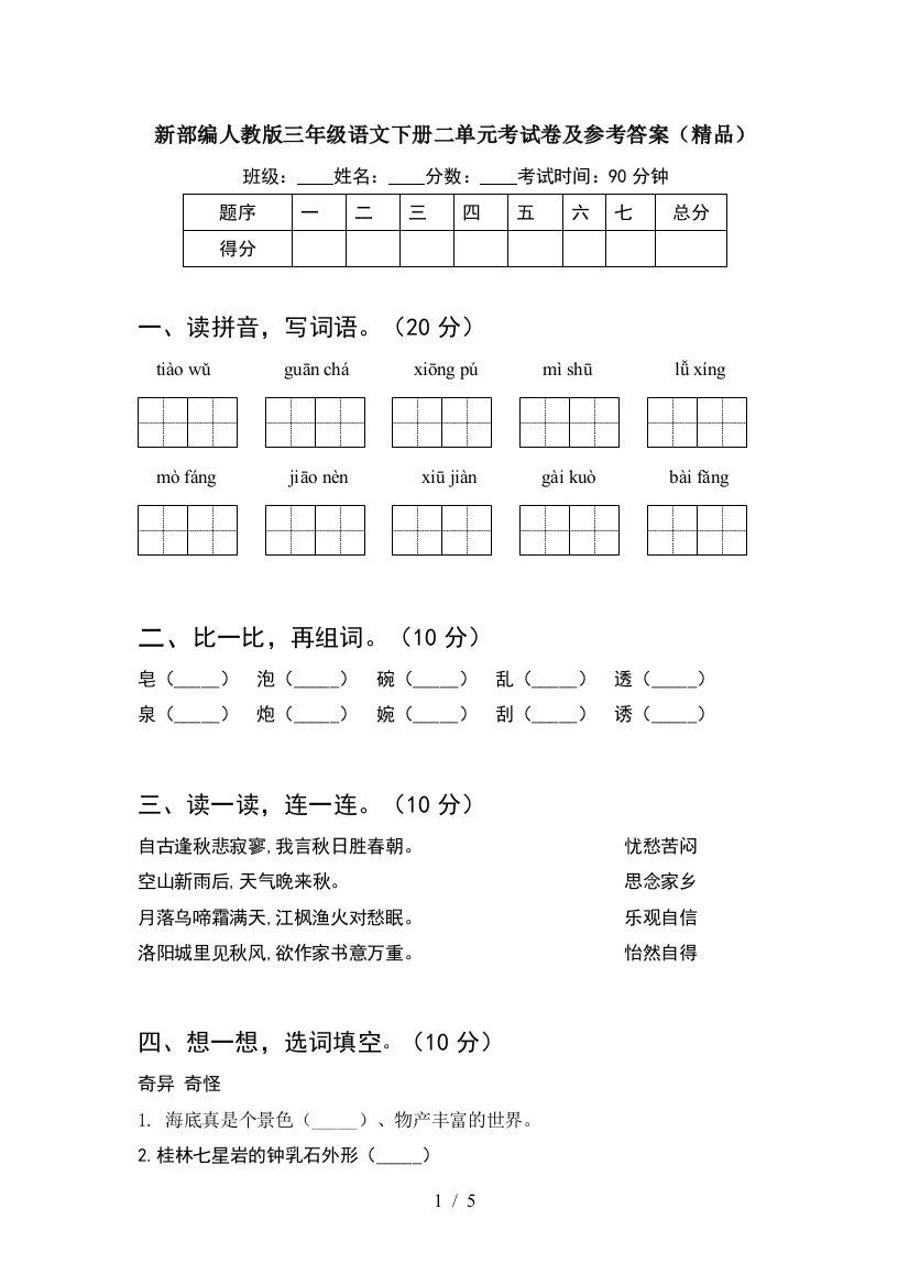 新部编人教版三年级语文下册二单元考试卷及参考答案(精品)