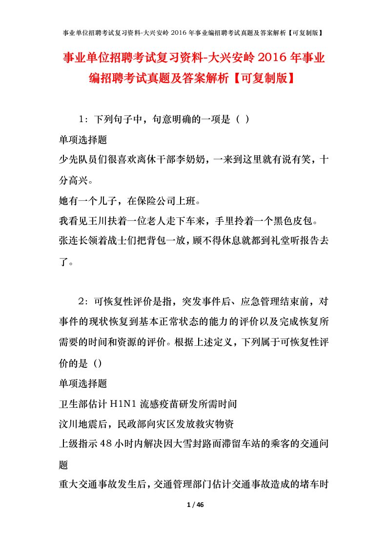 事业单位招聘考试复习资料-大兴安岭2016年事业编招聘考试真题及答案解析可复制版