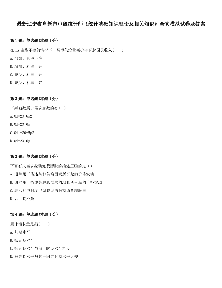 最新辽宁省阜新市中级统计师《统计基础知识理论及相关知识》全真模拟试卷及答案