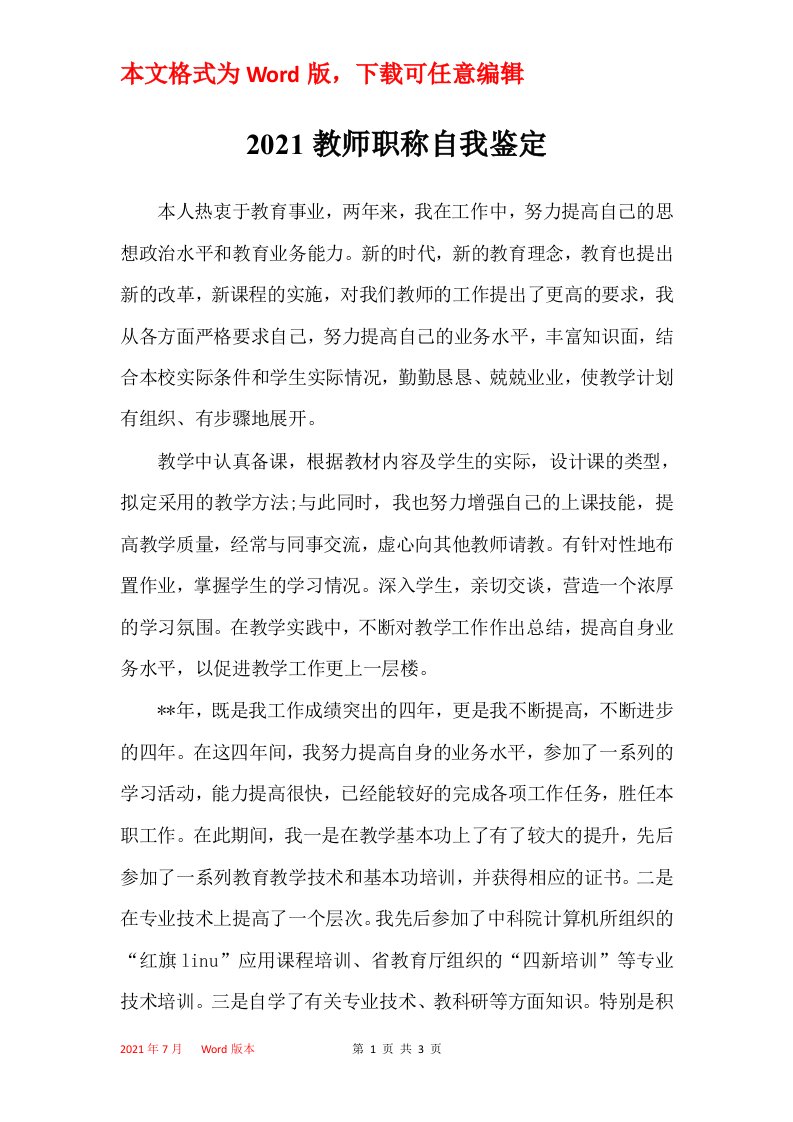 2021教师职称自我鉴定