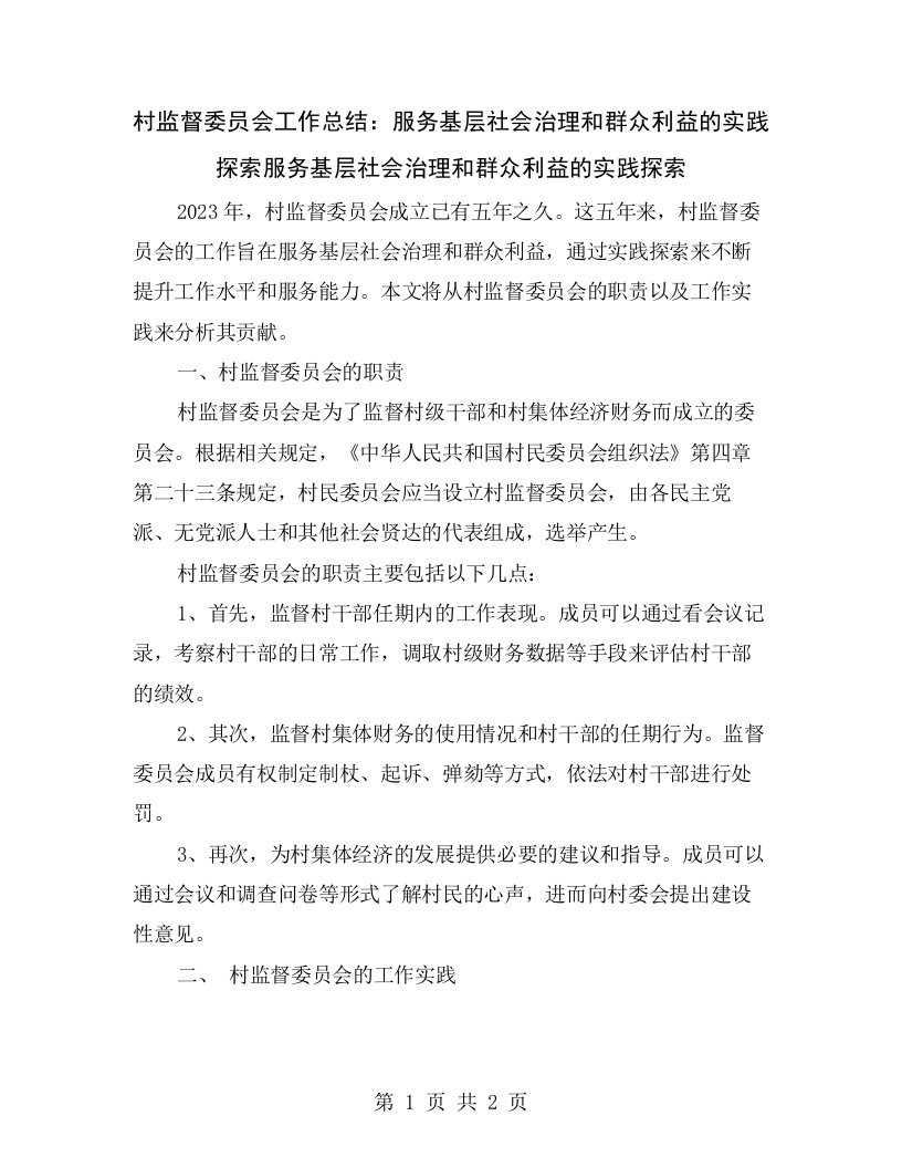 村监督委员会工作总结：服务基层社会治理和群众利益的实践探索