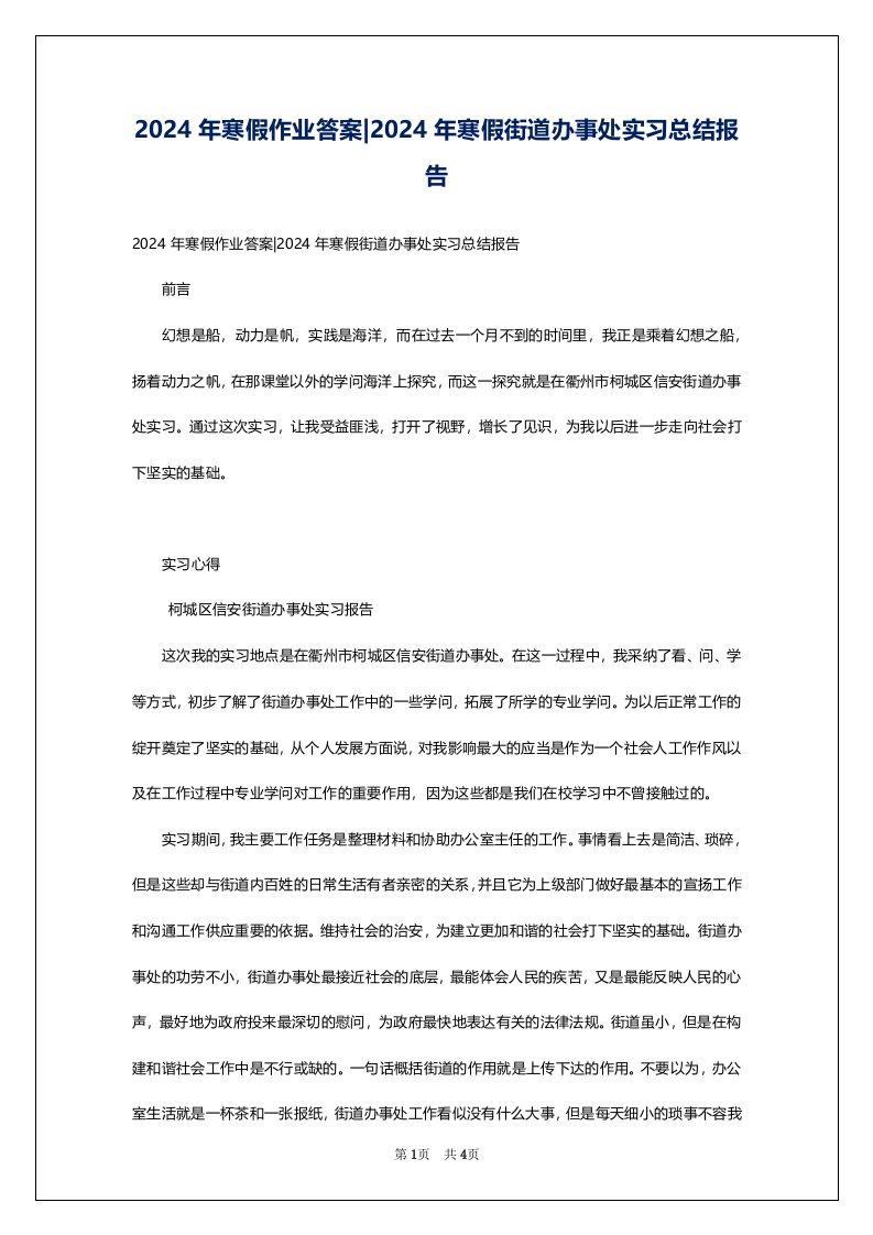 2024年寒假作业答案-2024年寒假街道办事处实习总结报告