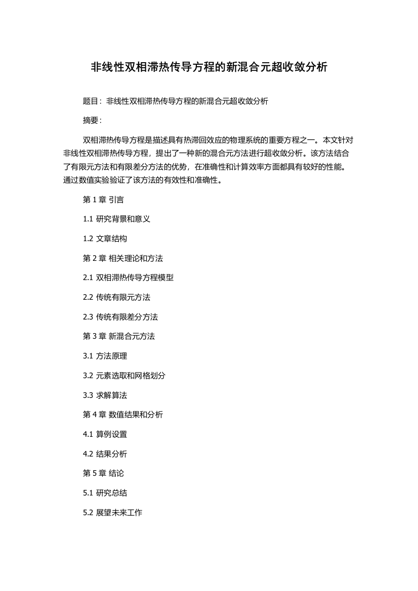 非线性双相滞热传导方程的新混合元超收敛分析