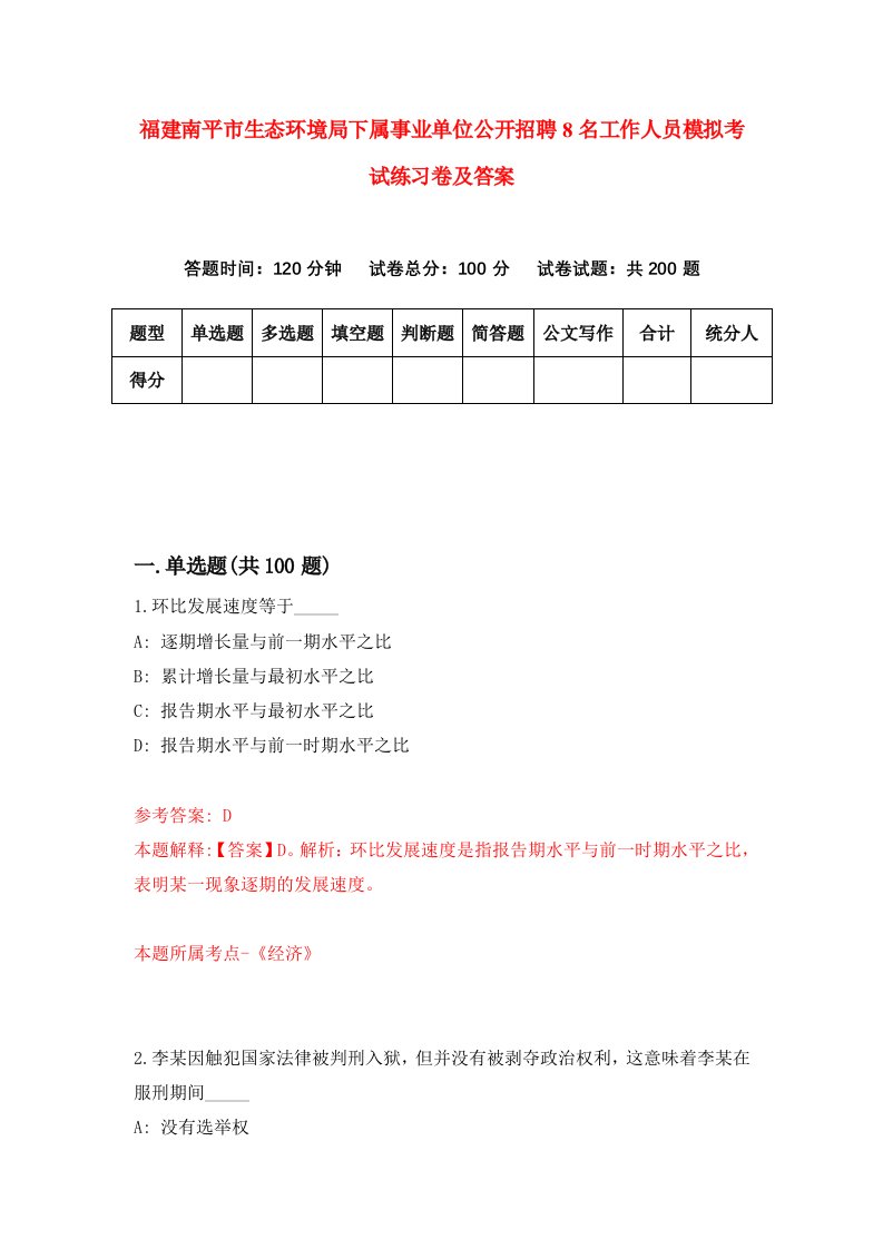 福建南平市生态环境局下属事业单位公开招聘8名工作人员模拟考试练习卷及答案3