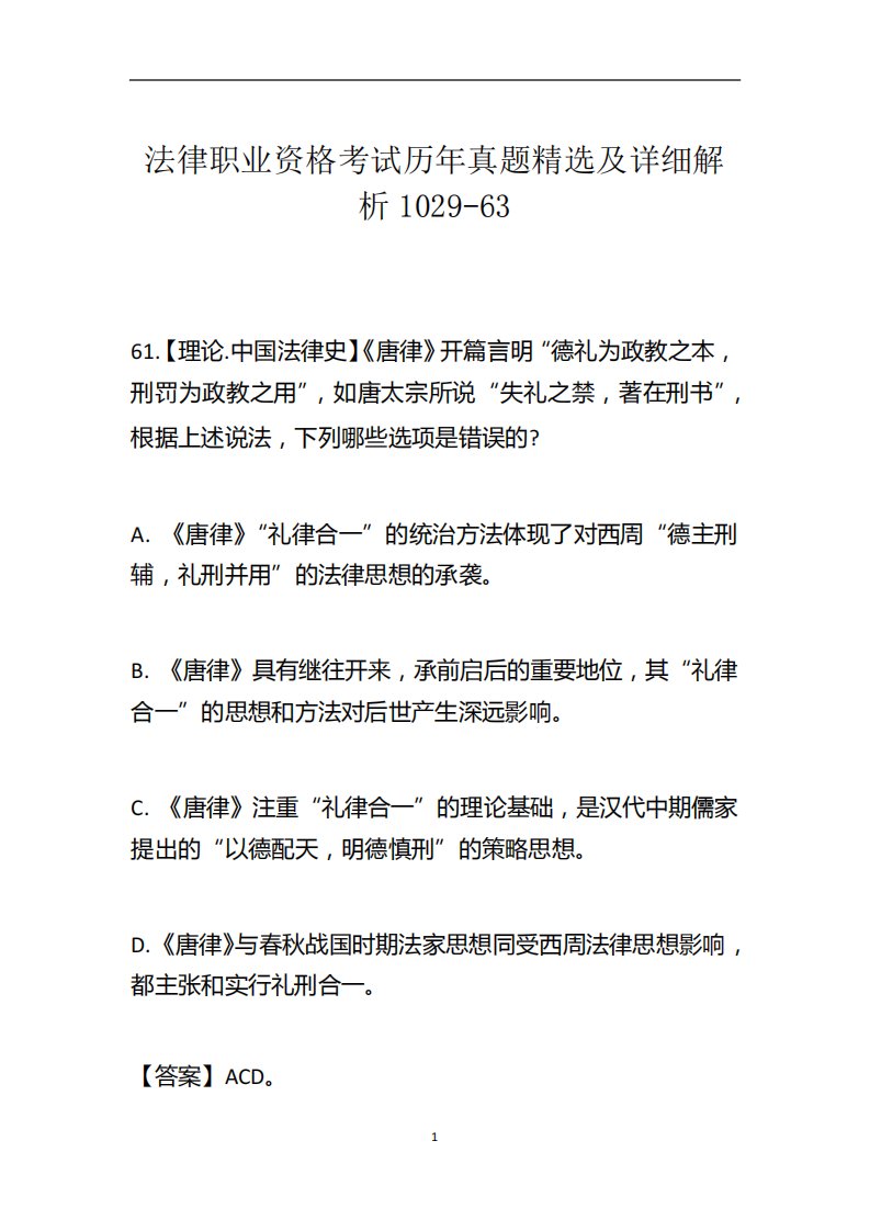 法律职业资格考试历年真题精选及详细解析1029-63