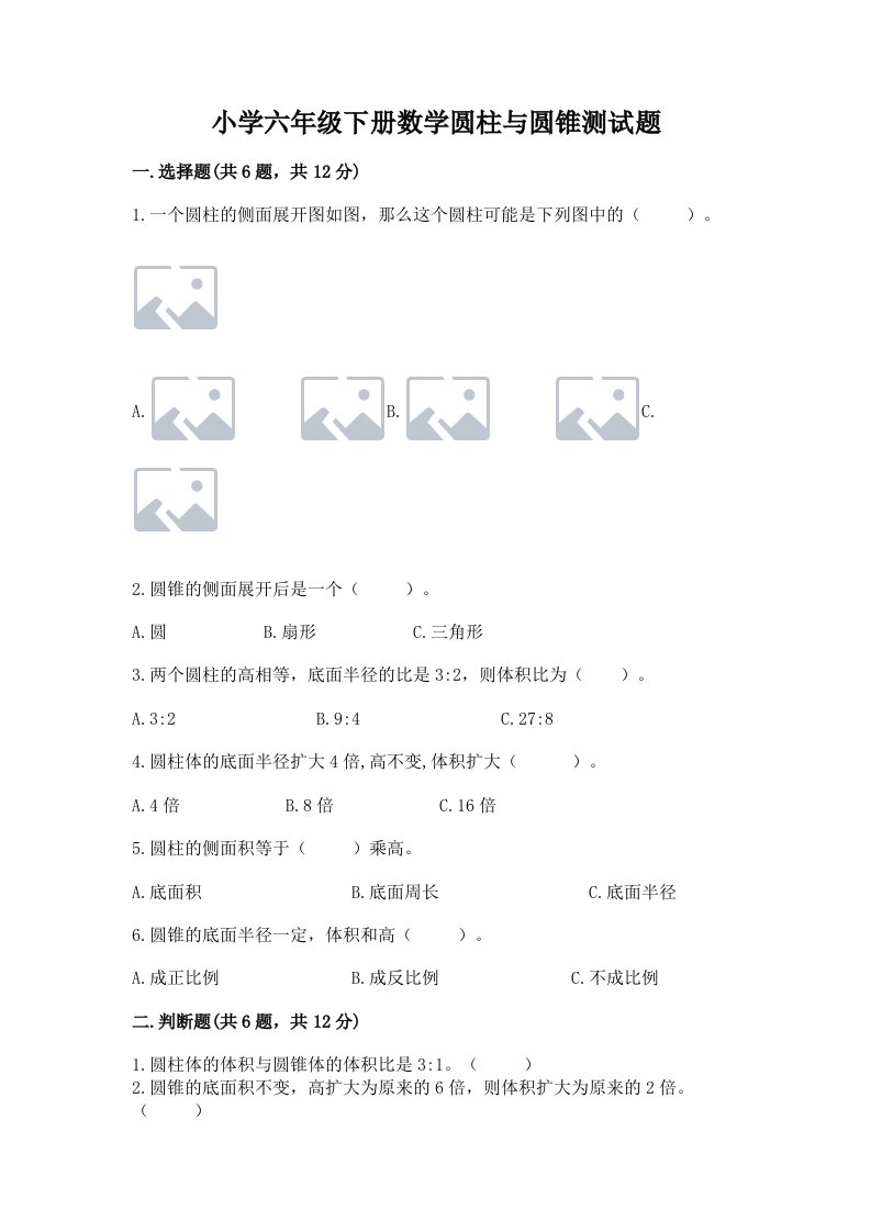 小学六年级下册数学圆柱与圆锥测试题及答案（夺冠系列）