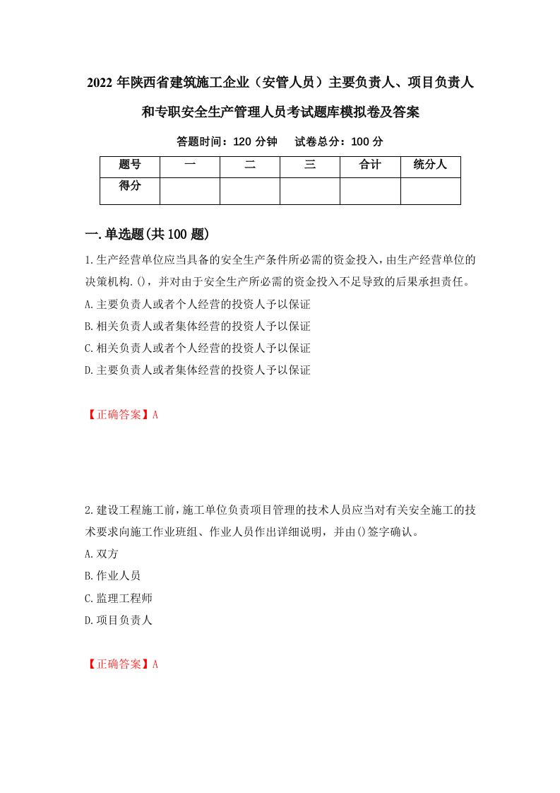 2022年陕西省建筑施工企业安管人员主要负责人项目负责人和专职安全生产管理人员考试题库模拟卷及答案第8卷