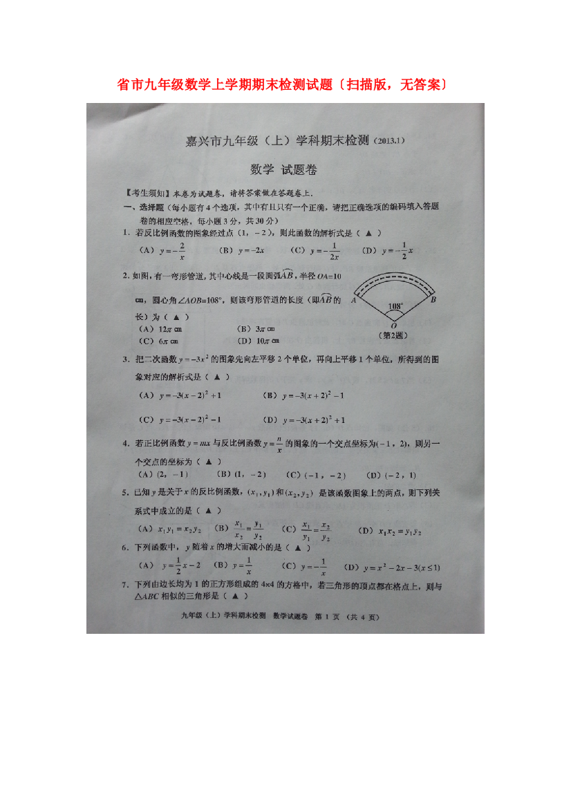 （整理版）市九年级数学上学期期末检测试题（扫描，无