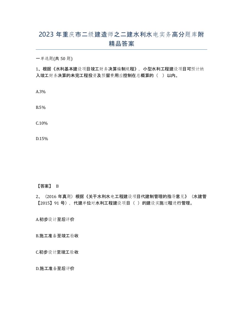 2023年重庆市二级建造师之二建水利水电实务高分题库附答案