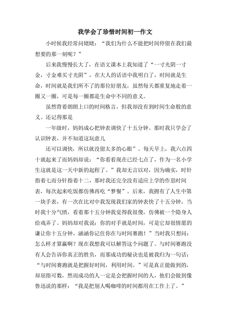 我学会了珍惜时间初一作文