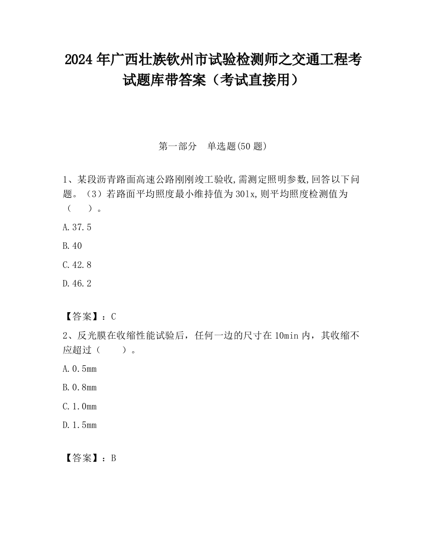 2024年广西壮族钦州市试验检测师之交通工程考试题库带答案（考试直接用）