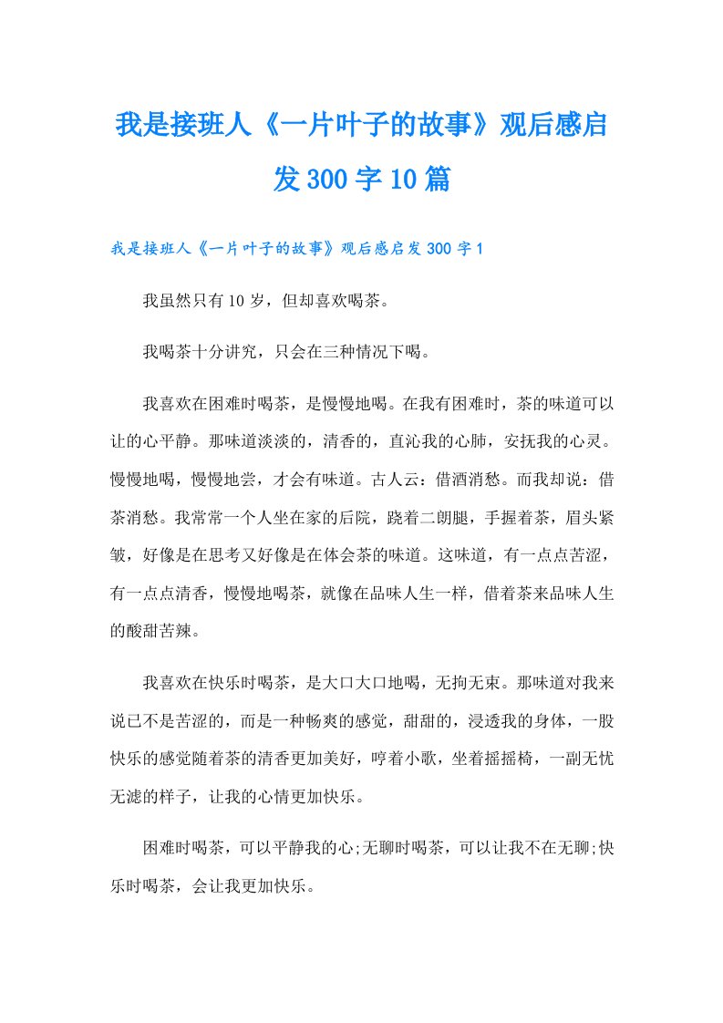 我是接班人《一片叶子的故事》观后感启发300字10篇