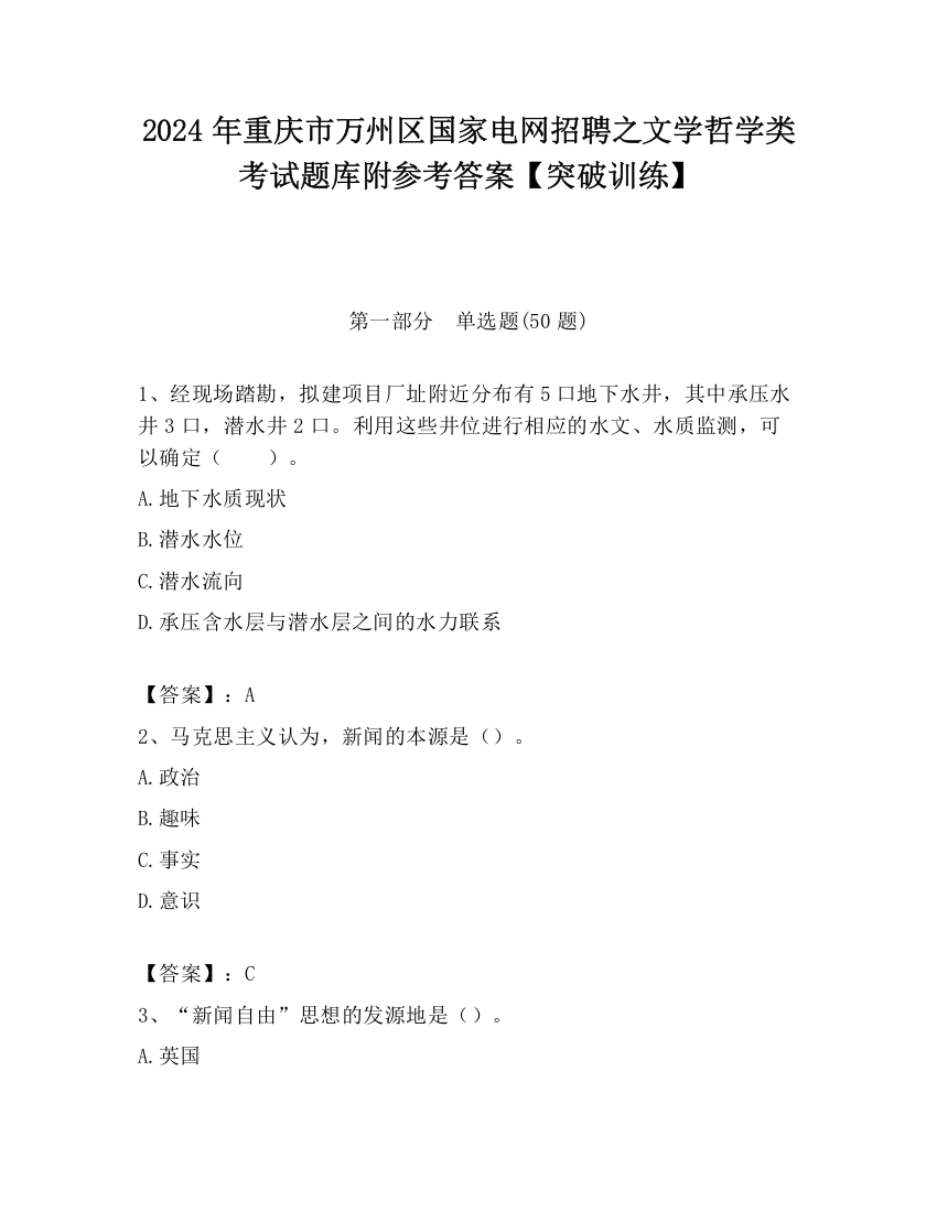 2024年重庆市万州区国家电网招聘之文学哲学类考试题库附参考答案【突破训练】