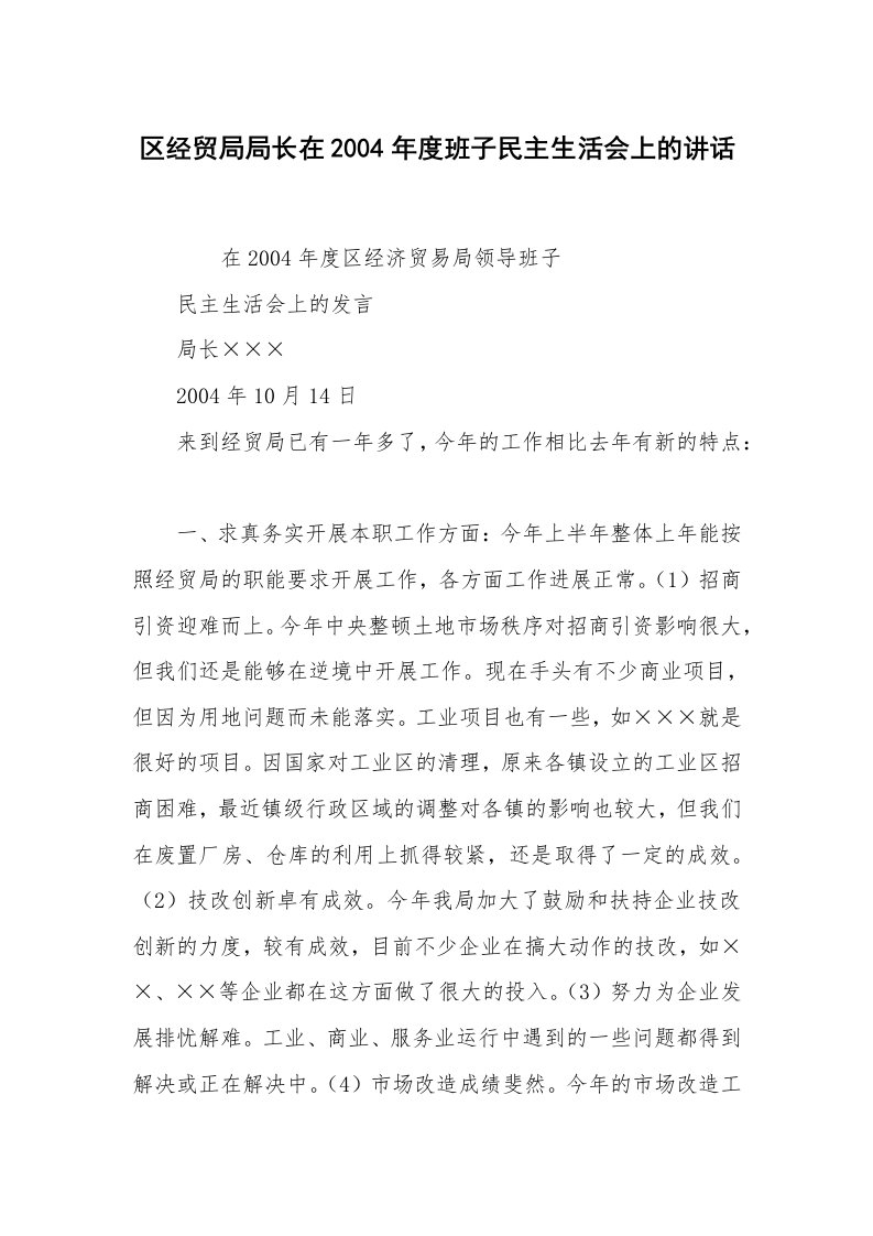 范文大全_区经贸局局长在2004年度班子民主生活会上的讲话