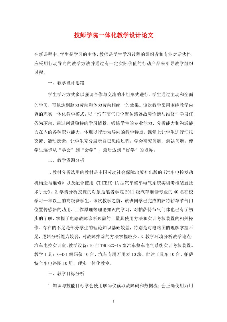 精编技师学院一体化教学设计论文