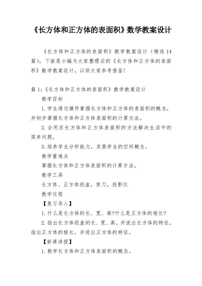 《长方体和正方体的表面积》数学教案设计