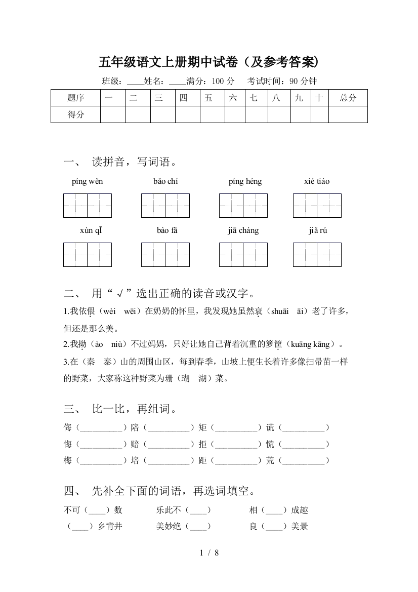 五年级语文上册期中试卷(及参考答案)