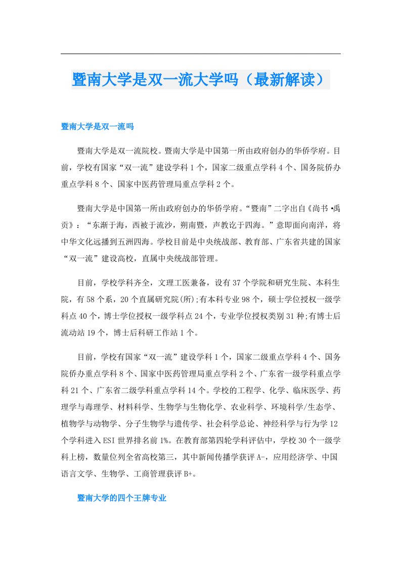 暨南大学是双一流大学吗（最新解读）